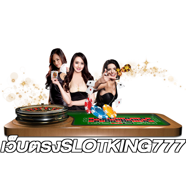 เว็บตรงSLOTKING777