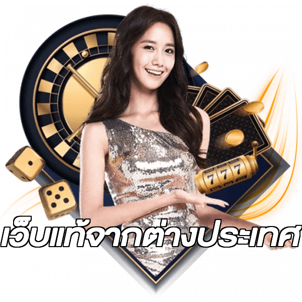 เว็บแท้จากต่างประเทศ
