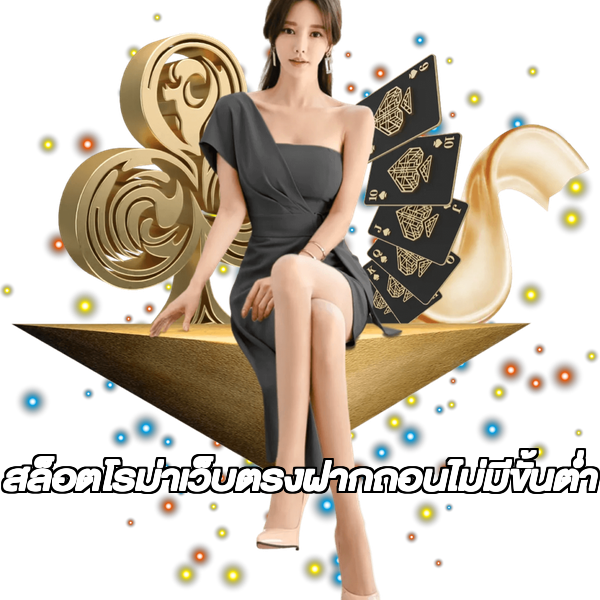 สล็อตโรม่าเว็บตรงฝากถอนไม่มีขั้นต่ํา