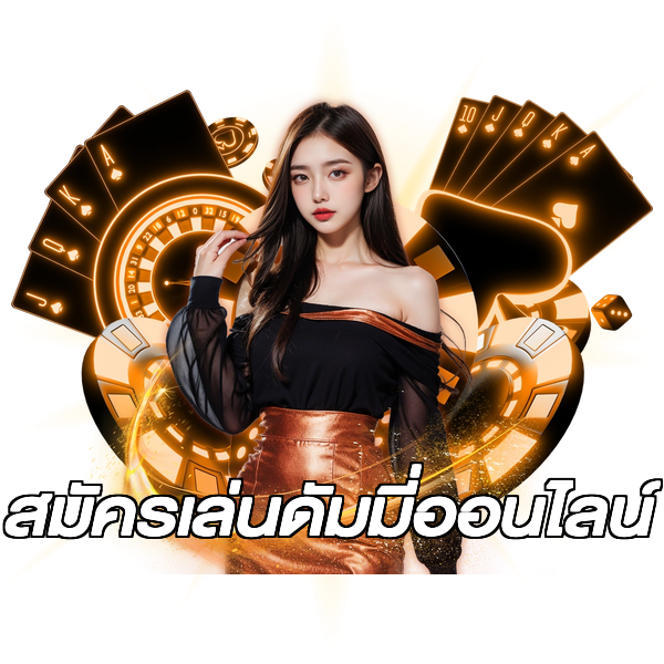 สมัครเล่นดัมมี่ออนไลน์