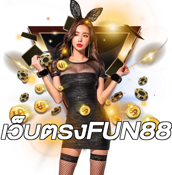 เว็บตรงFUN88