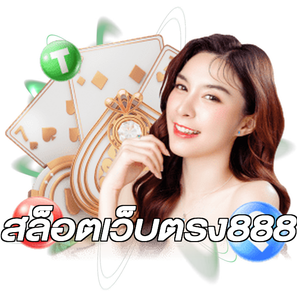 สล็อตเว็บตรง888
