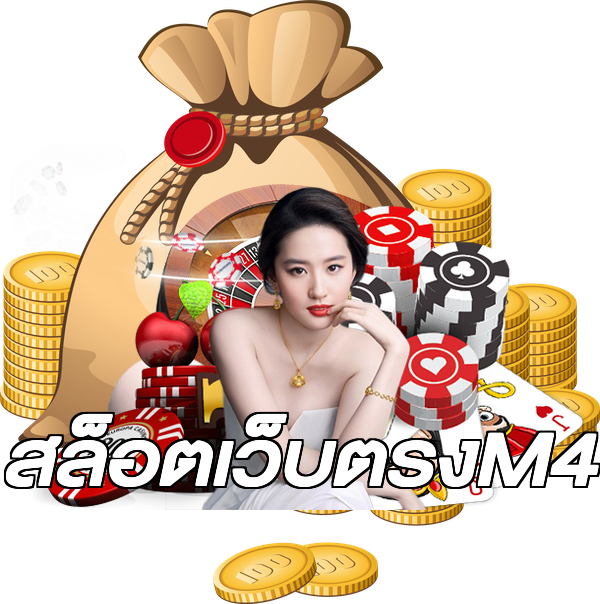 สล็อตเว็บตรงM4