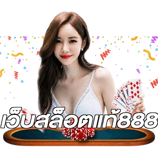 เว็บสล็อตแท้888