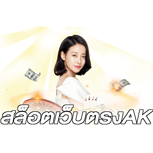 สล็อตเว็บตรงAK