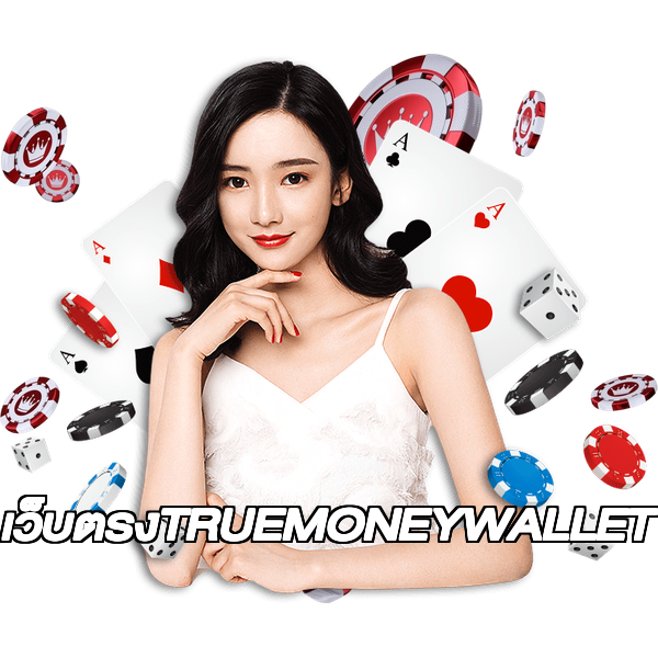 เว็บตรงTRUEMONEYWALLET