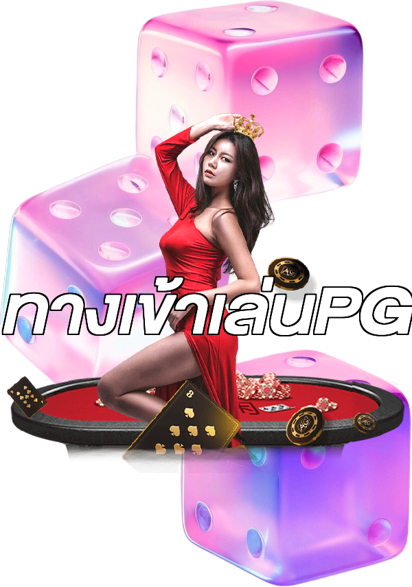ทางเข้าเล่นPG