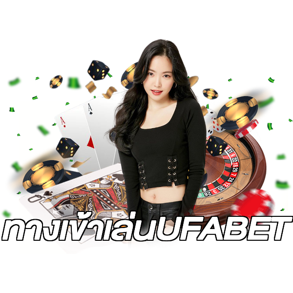ทางเข้าเล่นUFABET