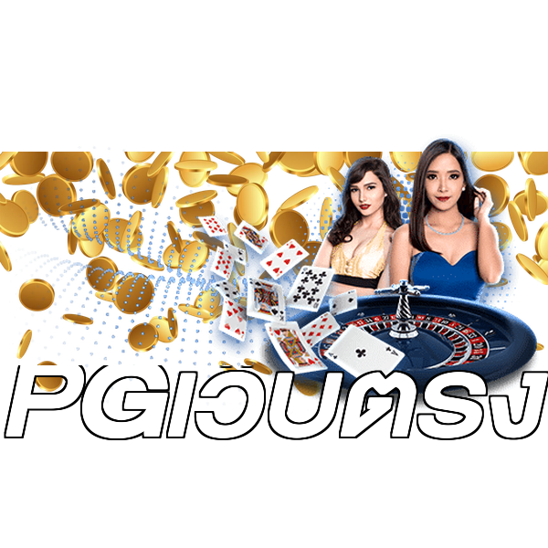 PGเว็บตรง