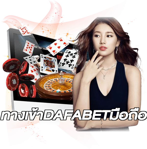 ทางเข้าDAFABETมือถือ