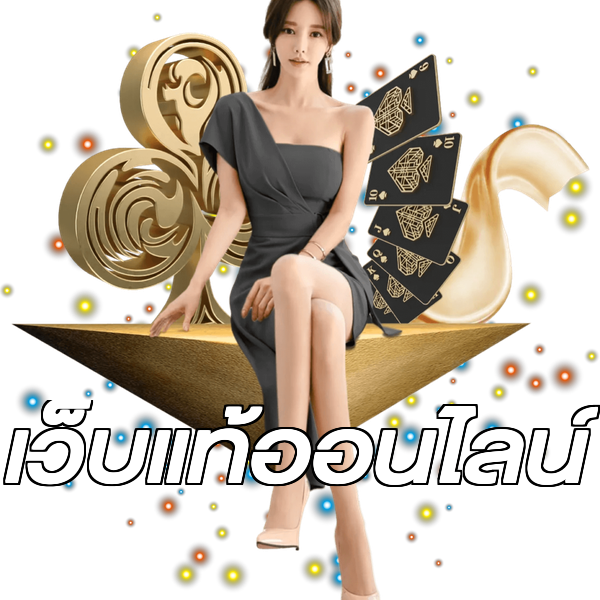 เว็บแท้ออนไลน์