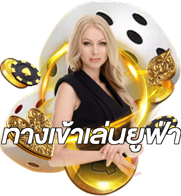 ทางเข้าเล่นยูฟ่า