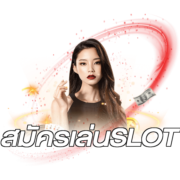 สมัครเล่นSLOT