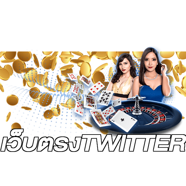 เว็บตรงTWITTER