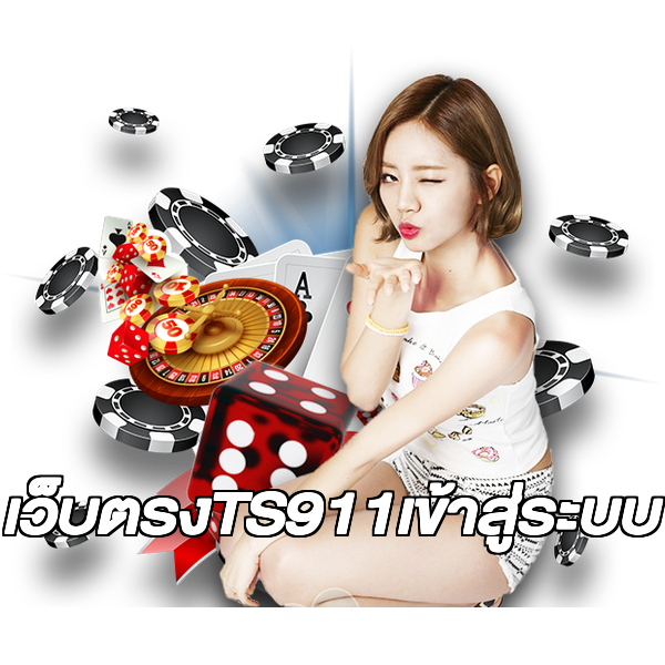 เว็บตรงTS911เข้าสู่ระบบ