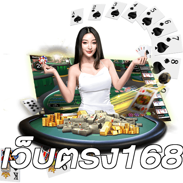 เว็บตรง168