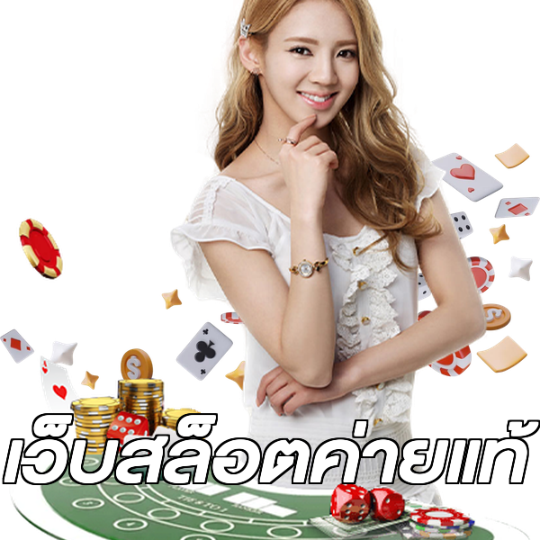 เว็บสล็อตค่ายแท้