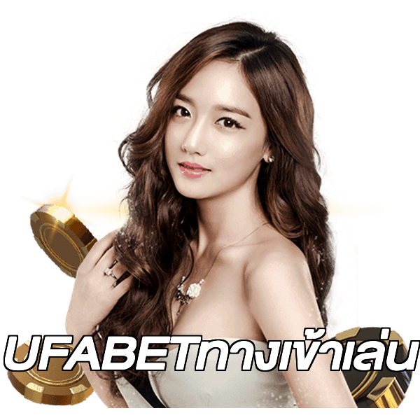 UFABETทางเข้าเล่น