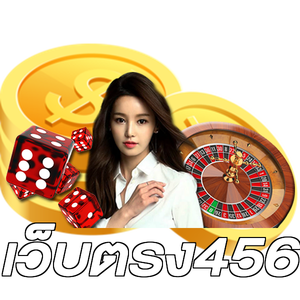 เว็บตรง456