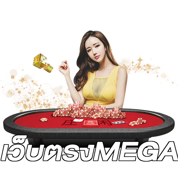 เว็บตรงMEGA