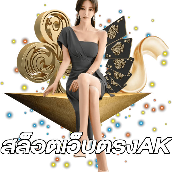 สล็อตเว็บตรงAK