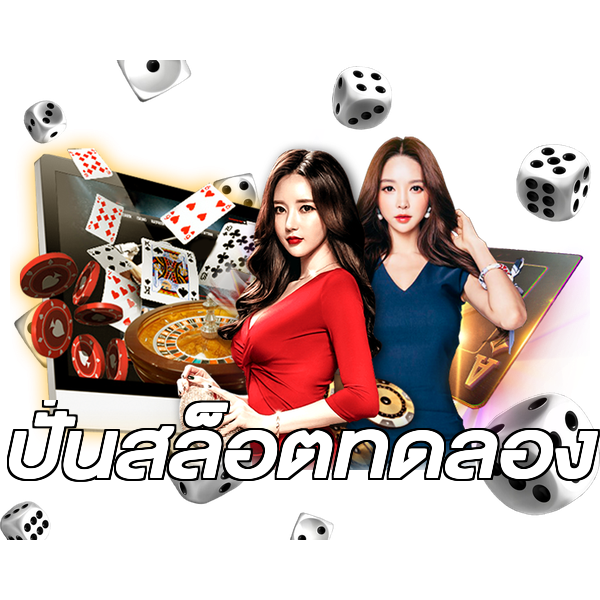 ปั่นสล็อตทดลอง