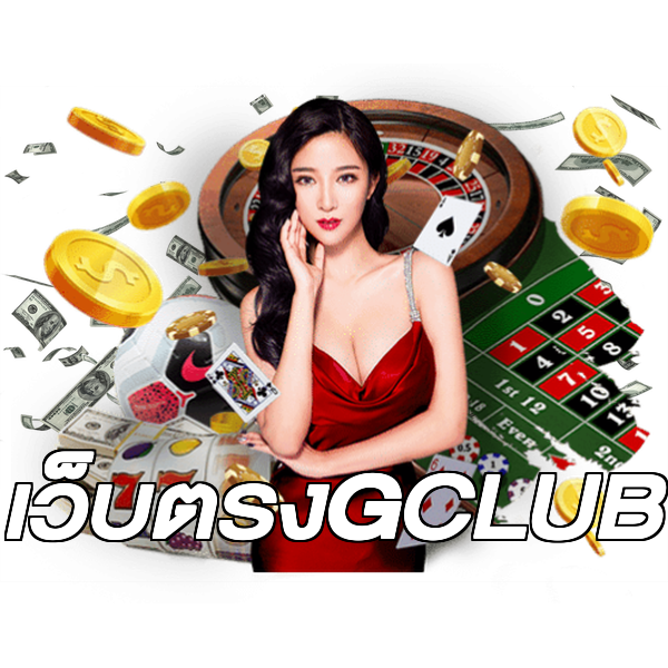 เว็บตรงGCLUB