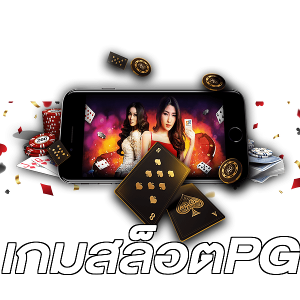 เกมสล็อตPG