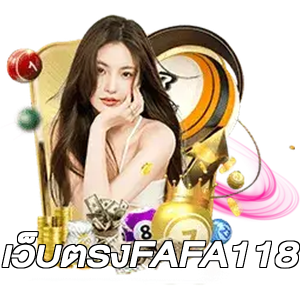เว็บตรงFAFA118