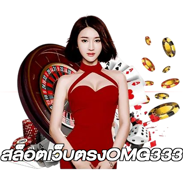 สล็อตเว็บตรงOMG333