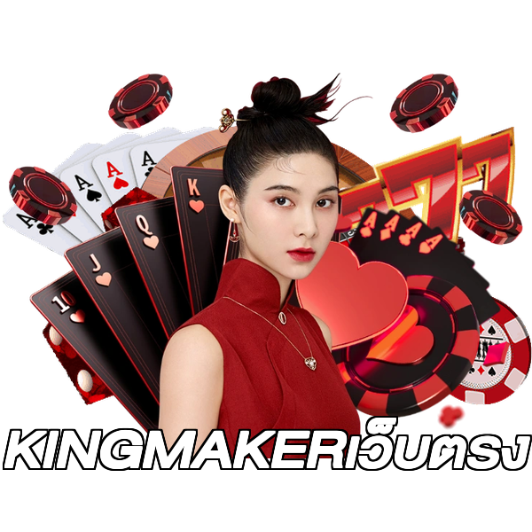 KINGMAKERเว็บตรง