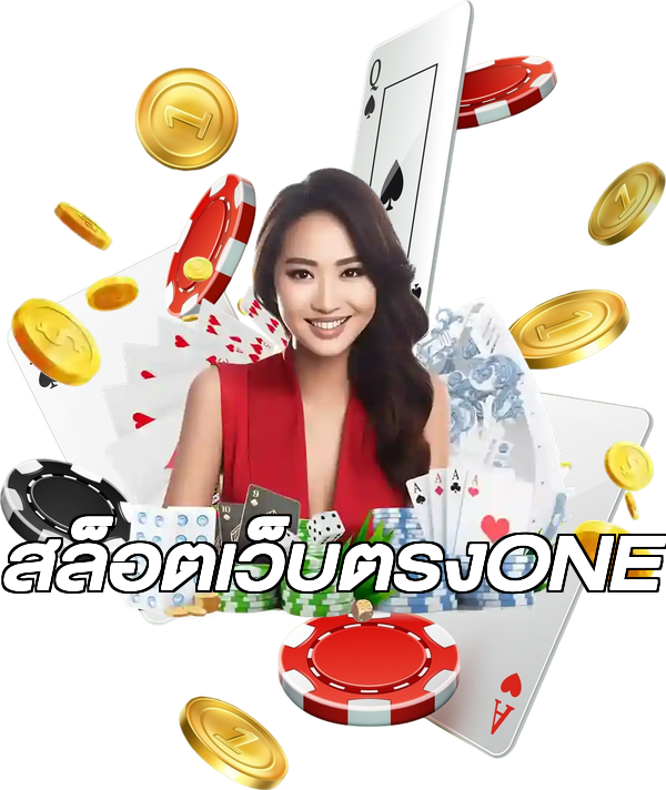 สล็อตเว็บตรงONE