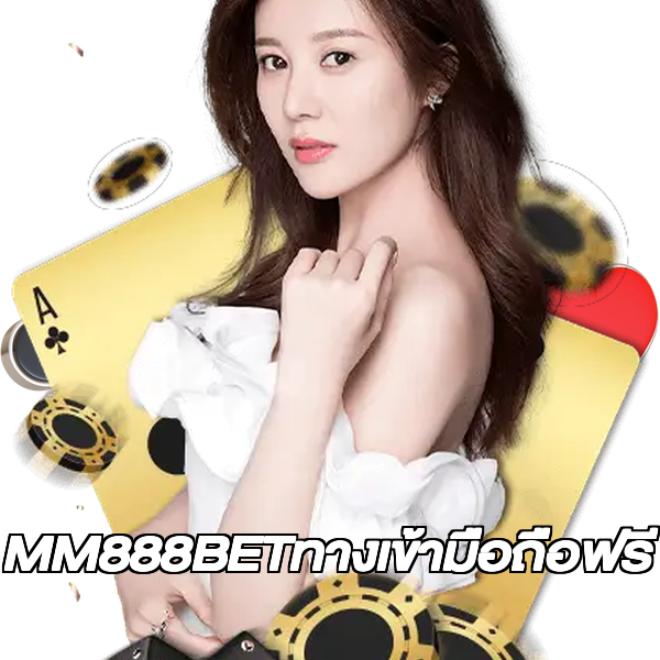 MM888BETทางเข้ามือถือฟรี