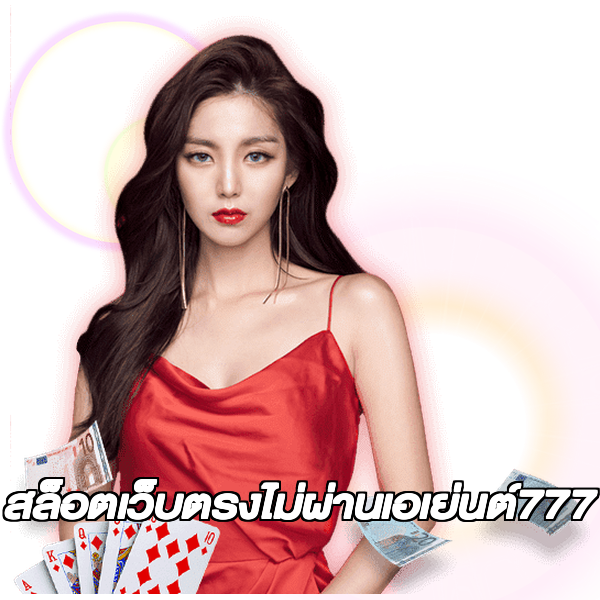 สล็อตเว็บตรงไม่ผ่านเอเย่นต์777