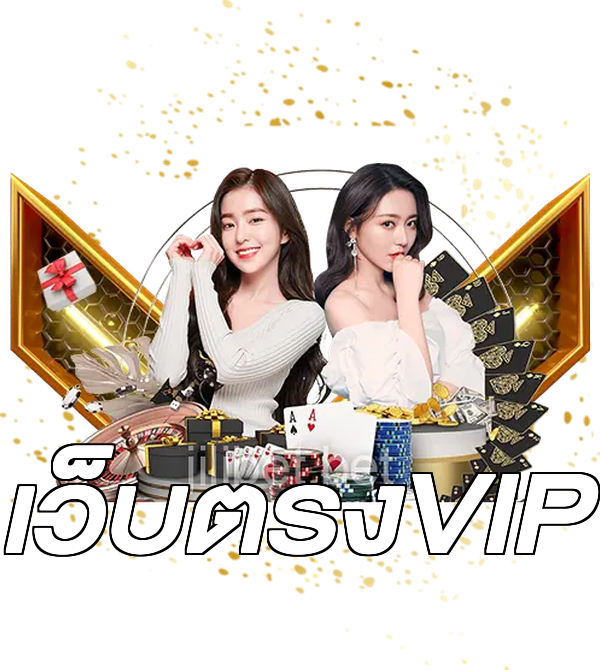 เว็บตรงVIP